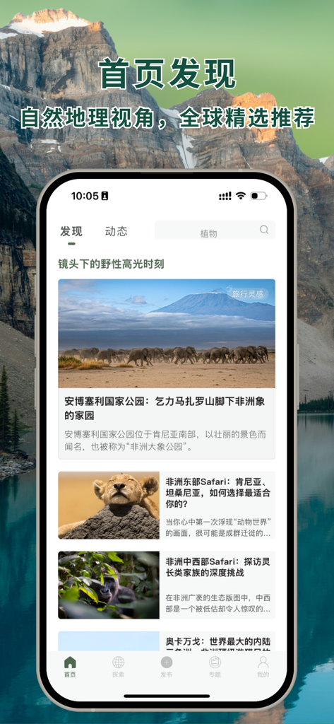 熊猫客-全球自然探索指南 - PandaTrek app homepage featuring curated global nature destinations and wildlife safari guides