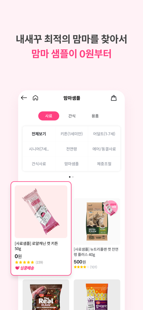 펫프렌즈 - 반려동물 1등 쇼핑몰 - Pet Friends app interface showing various pet food samples for sale starting from zero won