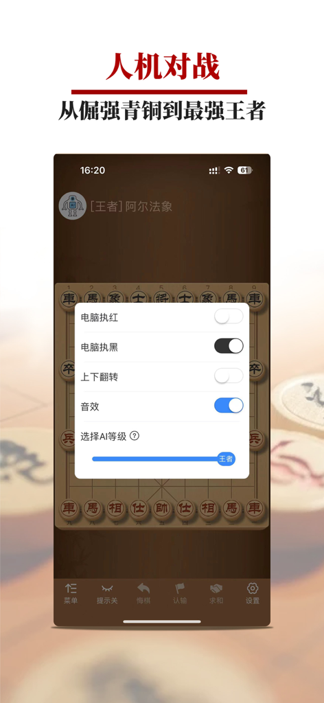 王者象棋 - A screenshot of the King of Xiangqi app showing human versus AI game settings