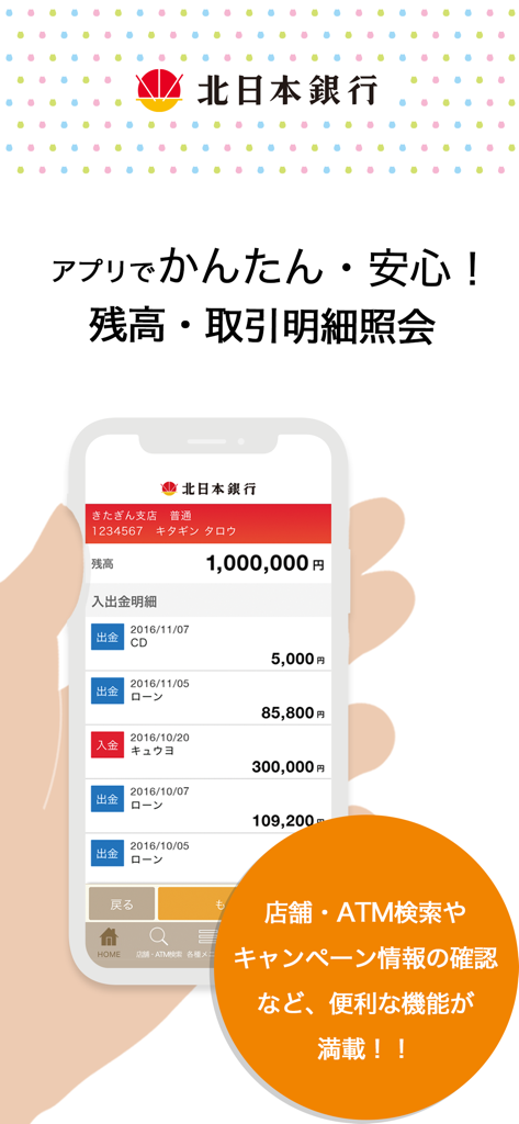 北日本銀行アプリ - 北日本銀行のモバイルアプリのインターフェース。口座残高と最近の取引が表示されています。