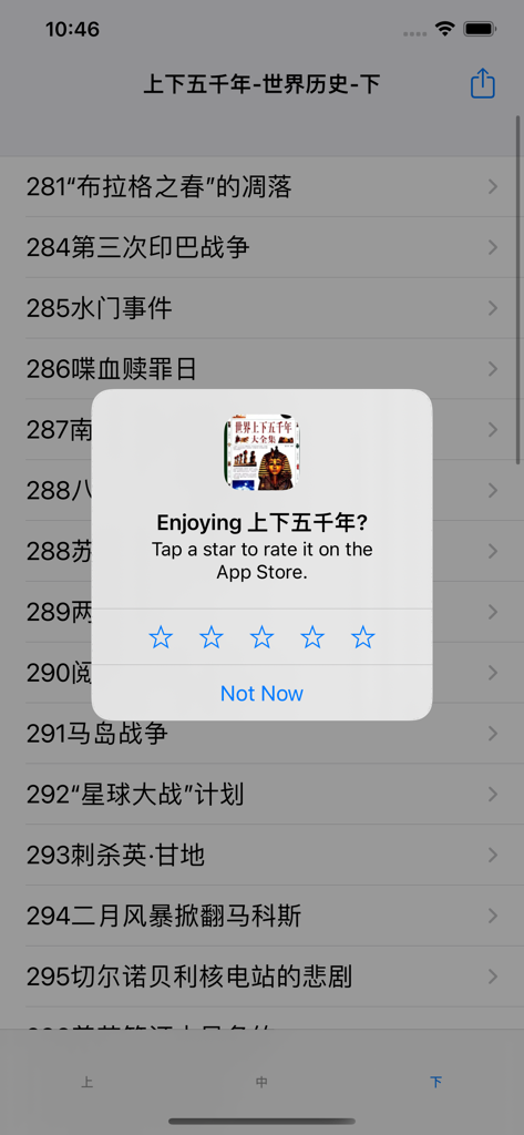 上下五千年-世界历史 - In-app review prompt asking the user to rate the Five Thousand Years of World History application on the App Store.