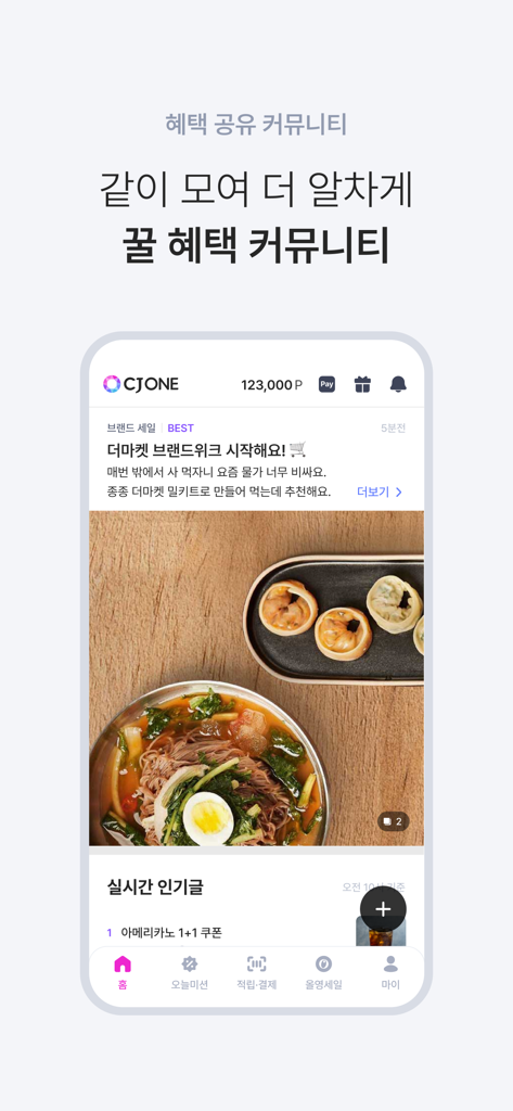 CJ ONE - Oberfläche der CJ ONE-App, die einen Community-Feed zum Teilen von Vorteilen und Lifestyle-Inhalten anzeigt