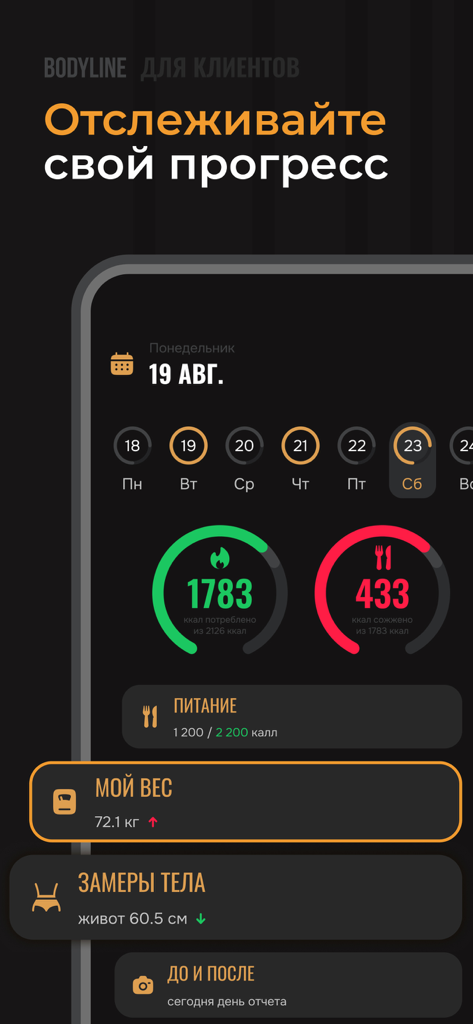 Bodyline 一 AI Счетчик Калорий - Bodyline app progress tracking screen showing daily calorie intake and weight goals