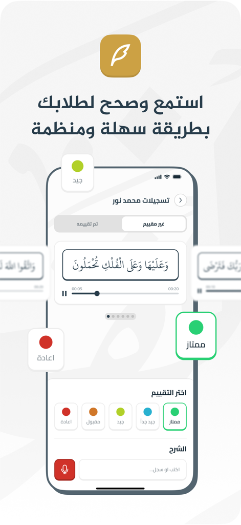 Interface of the Zulfa app showing a teacher's screen for evaluating and correcting student Quranic recitations with grading buttons and audio controls