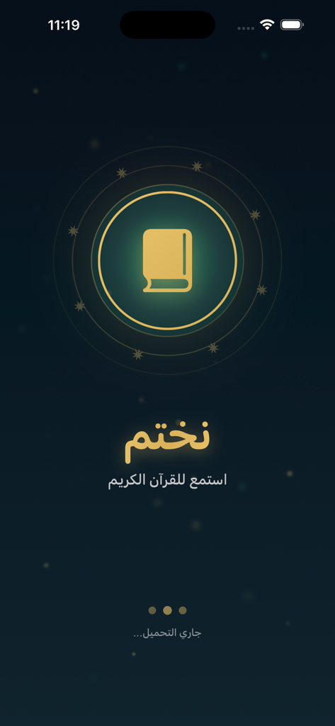 نختم القرآن الكريم - Splash screen of the Nakhtim Quran app featuring a gold book icon and Arabic text on a dark starry background