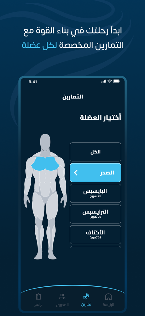 Elforma الفورما - Elformaアプリのインターフェースに、人間の体の図とボディビルディングエクササイズの Сarabic ラベルが付いた筋肉群選択画面が表示されています。
