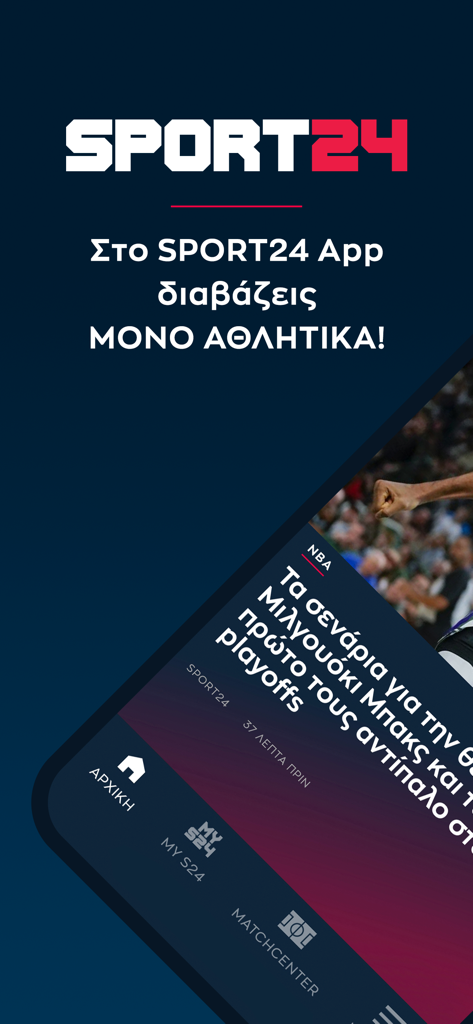 SPORT24 - Interface of the SPORT24 mobile app showing sports news in Greek language and an article about the Milwaukee Bucks NBA team
