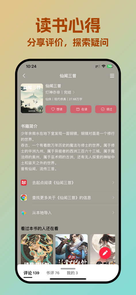 Mobile app interface for book details and user reviews in Chinese.