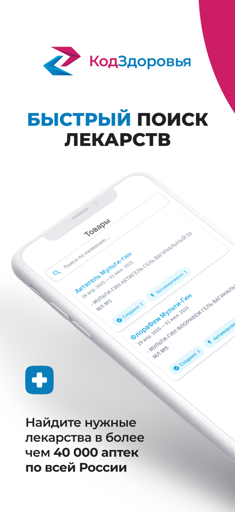 Код Здоровья - Health Code app screen showing medication search interface for pharmacies across Russia