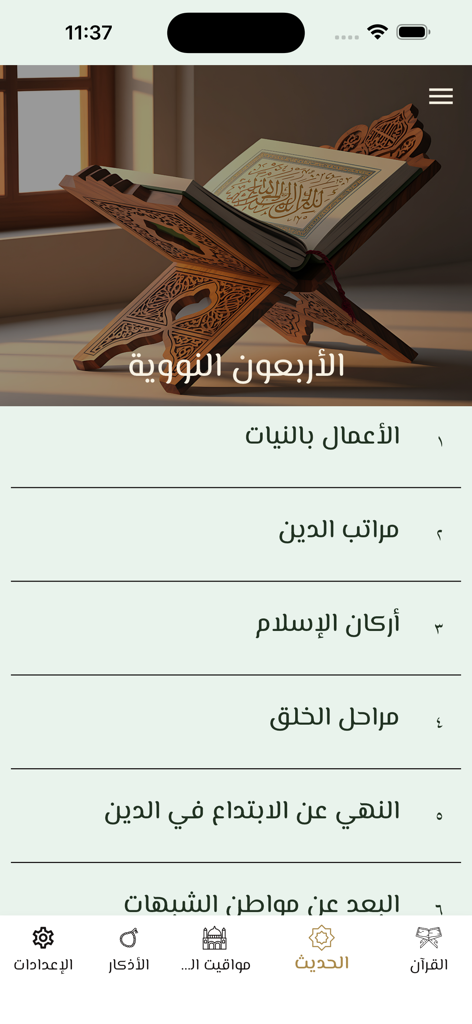 Quran Offline قرآن بدون انترنت - Quran Offline app displaying the Forty Hadiths of Imam Nawawi on the screen