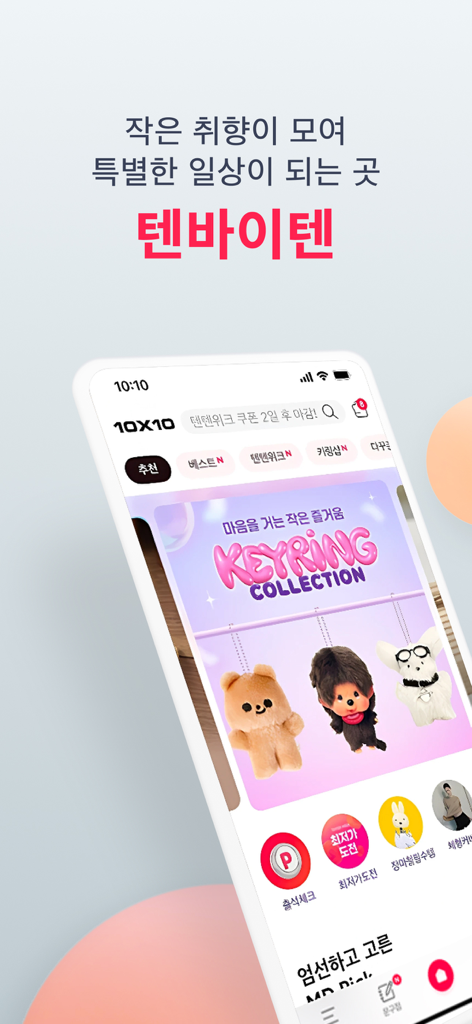 귀여운 봉제 인형 키링 컬렉션이 특징인 TenByTen 쇼핑 앱 홈 화면을 보여주는 스마트폰.