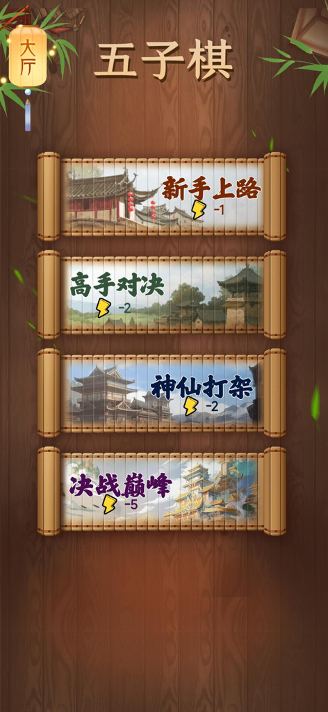 Gobang game mode selection screen showing four difficulty levels on traditional Chinese scrolls with ancient architecture backgrounds.