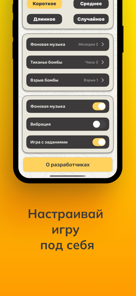 Игра-Бомба - Settings screen of the Bomb Game app showing options to customize game length sound effects and vibration