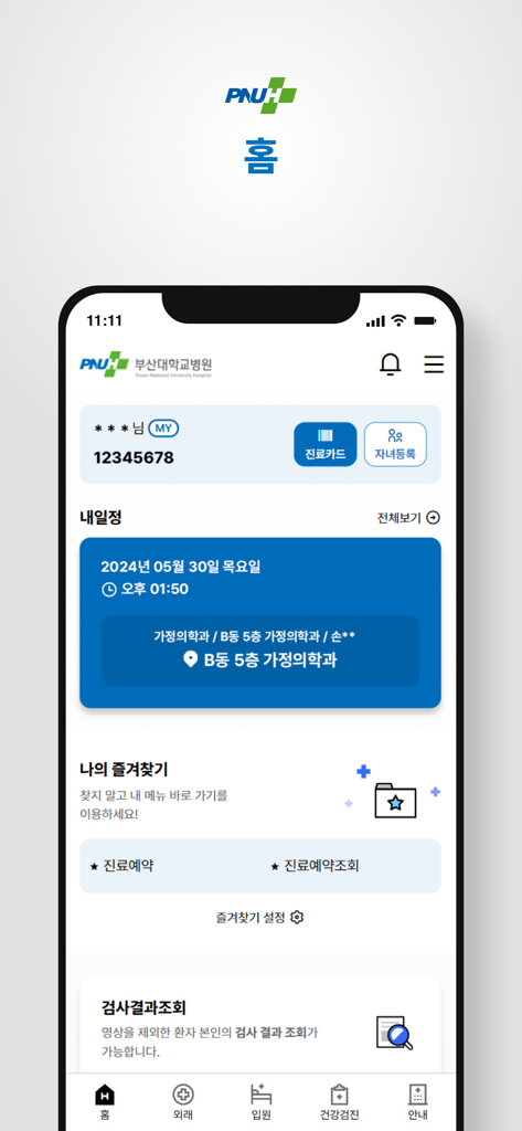 부산대학교병원 - Pantalla de inicio de la aplicación móvil PNUH que muestra el panel del paciente y las próximas citas médicas