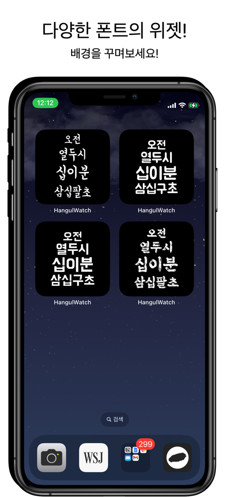 Korean Clock Widget - Four aesthetic Korean Hangul clock widgets in different fonts on an iPhone home screen