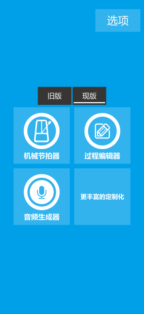 音乐节拍器 - Main menu screen of the Music Metronome app featuring options for a mechanical metronome and process editor