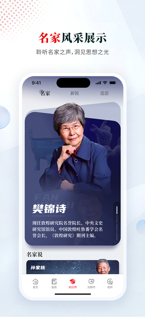 光明日报-知识分子掌上精神家园 - A screenshot of the Guangming Daily mobile app showing the profile of a famous scholar in the Knowledge World category