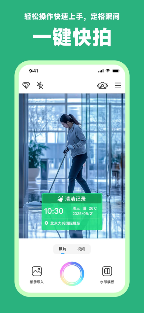 A mobile app screenshot of Watermark Camera showing a cleaning record template with time and location verification.