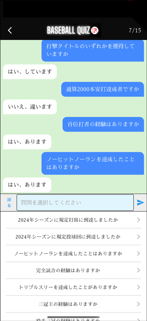 プロ野球クイズChat - 프로 야구 선수 퀴즈 게임을 위한 채팅 스타일 인터페이스