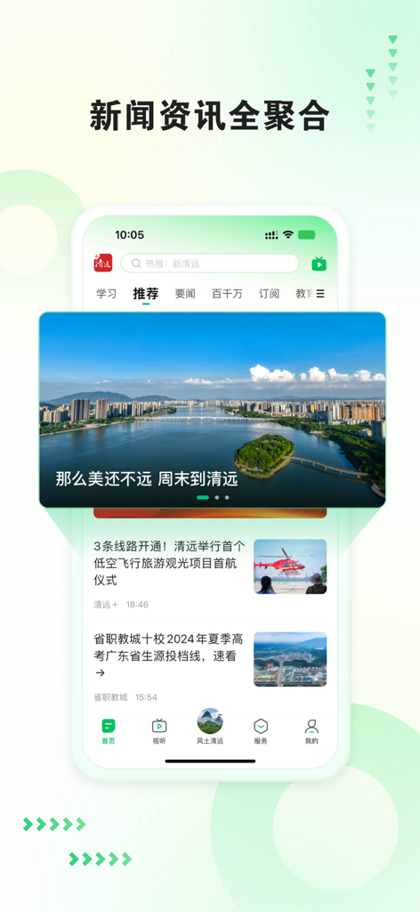 Interfaccia dell'app di notizie mobile Xin Qingyuan che mostra un panorama della città e articoli di notizie