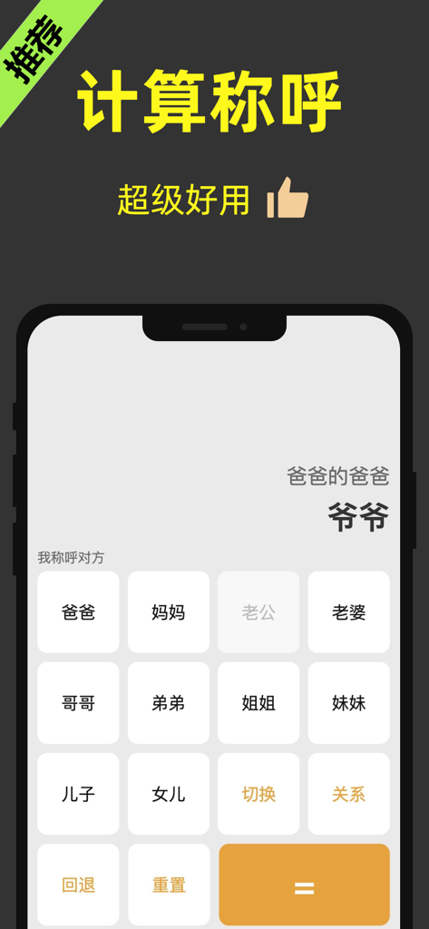 亲戚称呼计算器-亲戚关系，亲情辈分计算器 - Interface of a Chinese relative relationship calculator app showing kinship titles