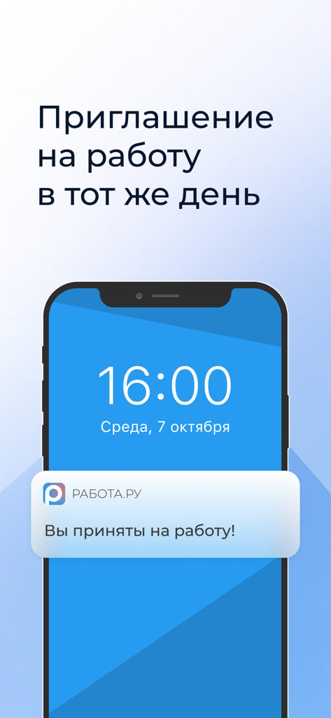 Удаленная Работа.ру・подработка - Un écran de smartphone affichant une notification en langue russe de Rabota.ru indiquant que vous êtes embauché