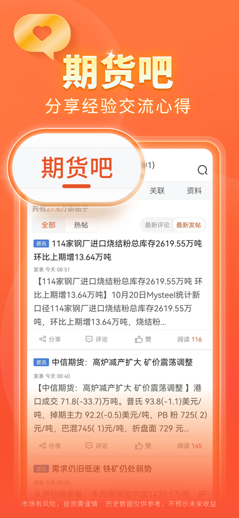 Schermata della community dell'app East Money Futures che mostra la Futures Bar per la condivisione di approfondimenti sul trading e notizie di mercato