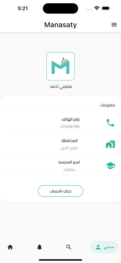 منصتي - Tela de perfil do usuário do aplicativo educacional Monasati exibindo informações de conta pessoal em árabe