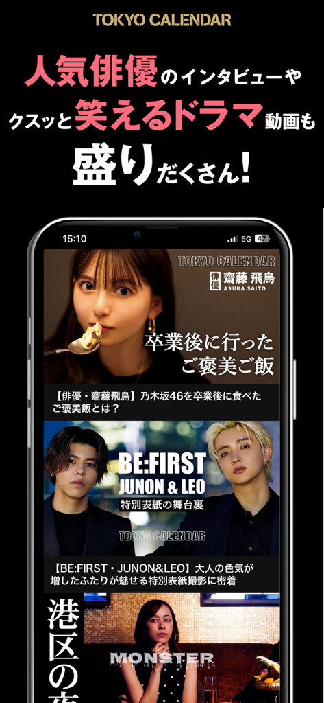 東京カレンダー グルメ・デートの東京での最先端トレンドを配信 - Screenshot of the Tokyo Calendar app showing celebrity interviews and lifestyle features