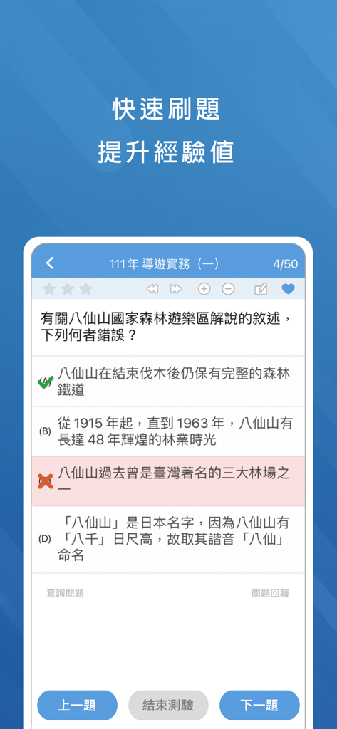 導遊領隊題庫 - Una pantalla de aplicación móvil que muestra una pregunta de opción múltiple para el examen de licencia de guía turístico de Taiwán.