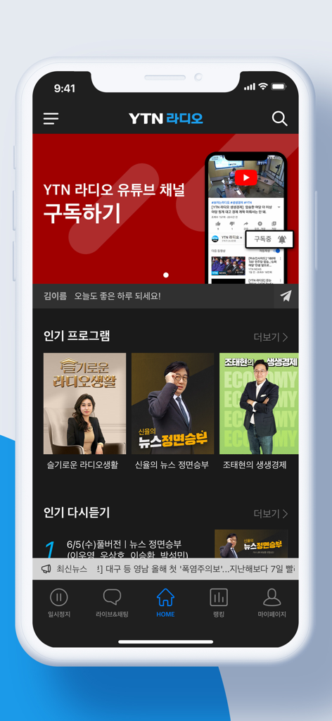 YTN Radio mobile app home screen showing popular news programs and broadcast replays in Korean