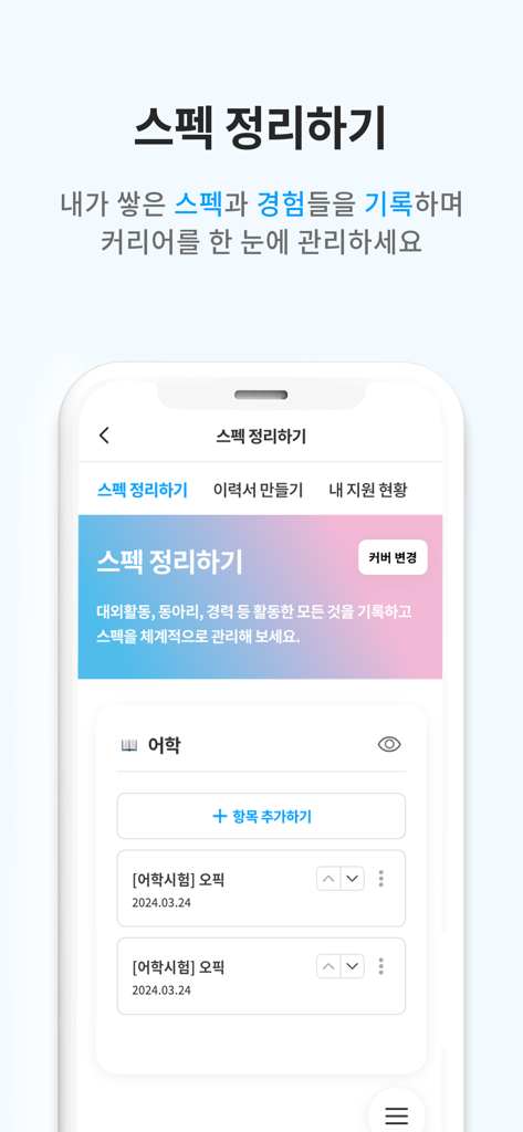 링커리어-대학생 대외활동 공모전 인턴 신입 채용 취업 - A mobile screen from the Linkcareer app showing a feature for organizing career qualifications and language exam results