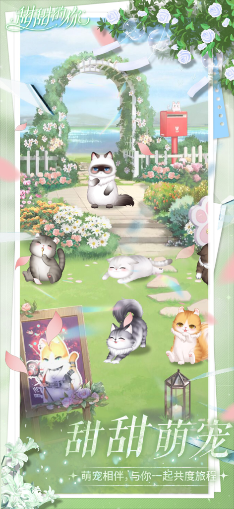 甜甜的你 ：女生都爱玩的模拟经营类手游 - Several adorable cartoon cats playing in a lush green garden with a flower archway and a red mailbox