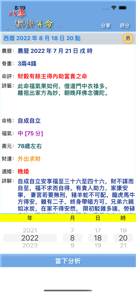 八字稱骨 - A mobile screen showing a traditional Chinese bone weighing astrology result including destiny poems and life predictions based on birth date