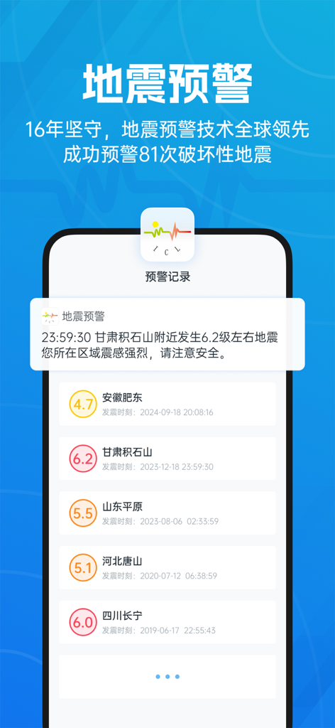 地震预警-倒计时警报 - A smartphone interface displaying historical earthquake records and a magnitude 6.2 alert notification in Chinese.