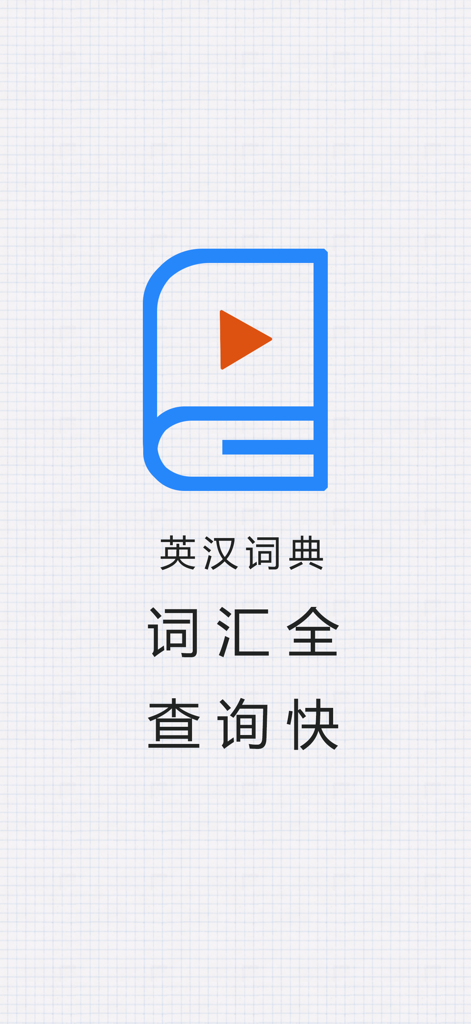 英汉词典-离线查词真人语音智能生词本英语单词音标发音例句字典 - English Chinese dictionary app splash screen with book icon and Chinese text