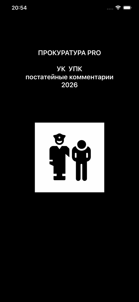 Прокуратура PRO - УК РФ УПК РФ - Pantalla de inicio de la aplicación móvil Prokuratura PRO para códigos legales rusos