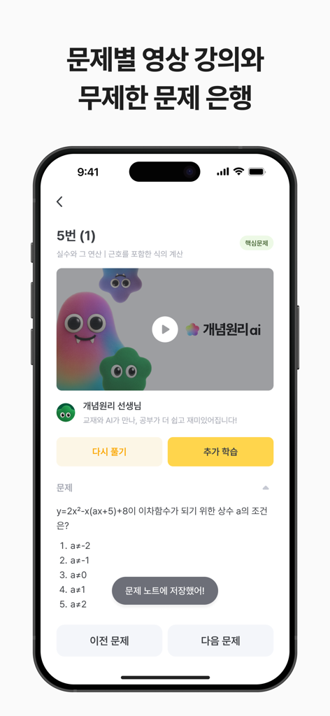 이차 함수에 대한 객관식 문제와 수학 동영상 강의를 보여주는 개념원리 AI 모바일 앱 인터페이스