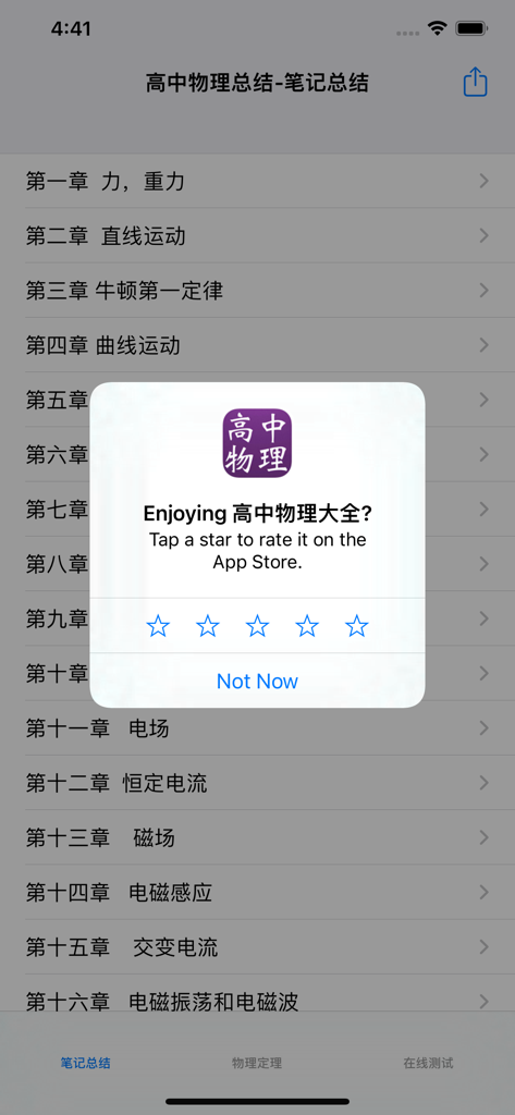 A screenshot of the High School Physics Knowledge Summary Encyclopedia app showing a list of study chapters in Chinese and a rating prompt.