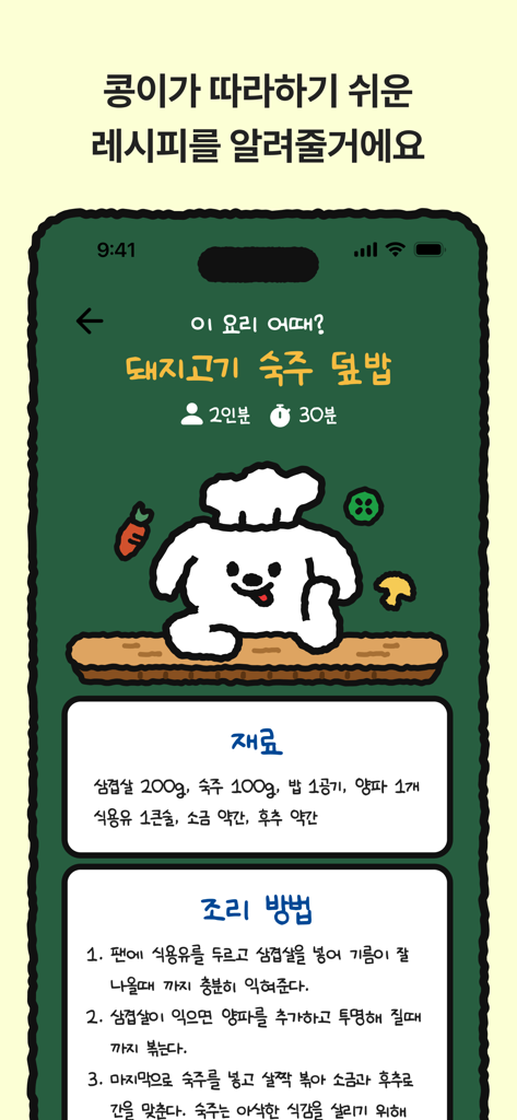 레시피콩 - 재료 목록과 요리 단계가 포함된 돼지고기 숙주 덮밥 레시피를 보여주는 모바일 화면