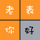 老表你好 - 三姑六婆亲戚称呼计算器