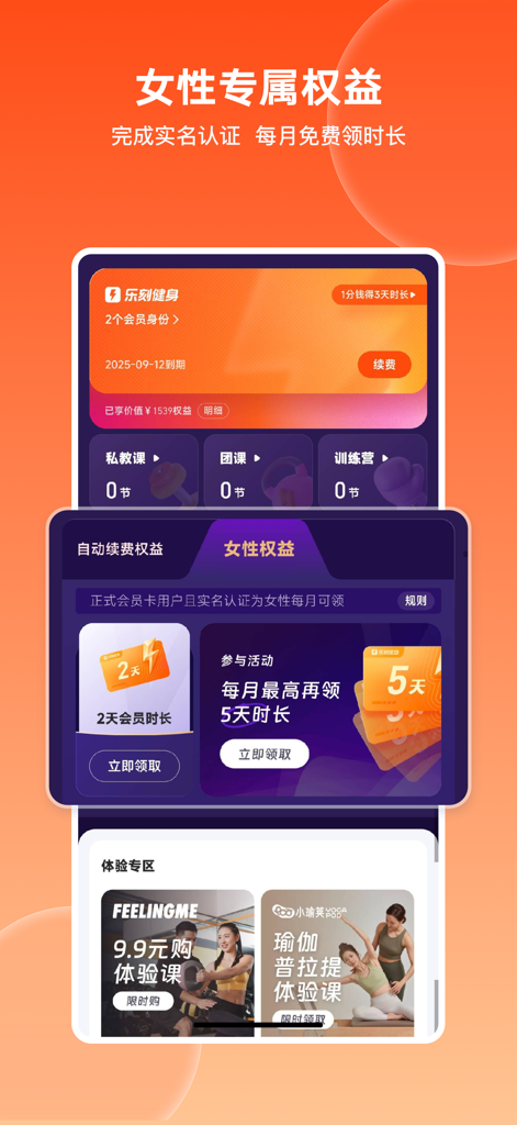 乐刻运动 - Lefit app interface showing exclusive membership rewards for women including free gym time and yoga trial classes