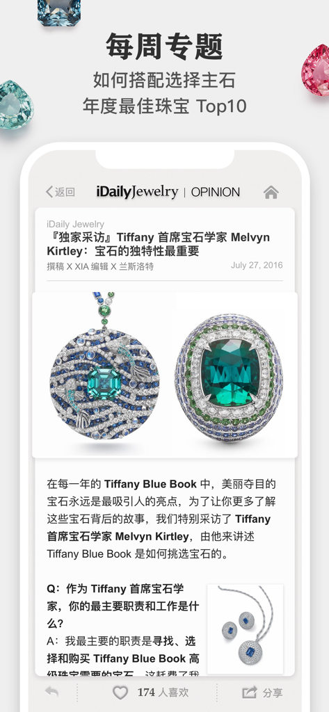 每日珠宝杂志 · iDaily Jewelry - Mobile app interface of iDaily Jewelry showing an editorial article with high-end Tiffany gemstone pieces
