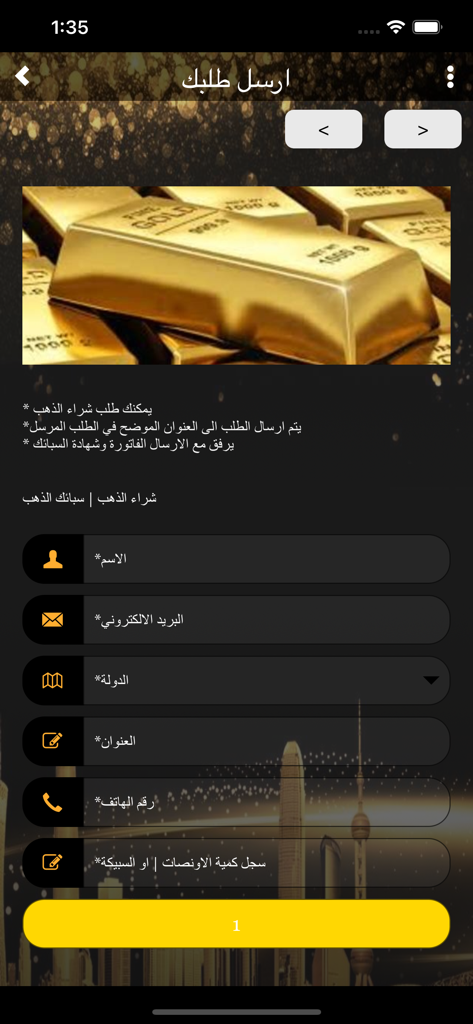 شبكتي - Mobile app screen showing a gold purchase request form in Arabic with an image of gold bars
