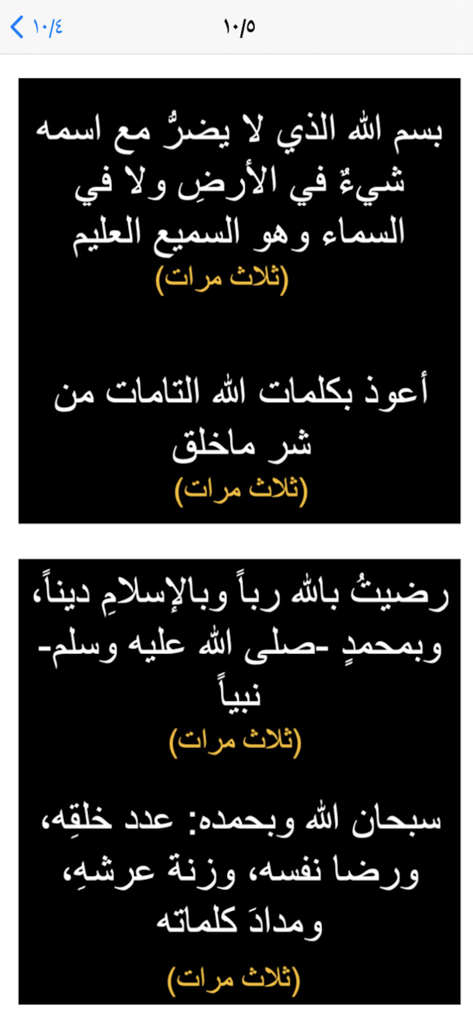 Súplicas matutinas y vespertinas en árabe con recuentos de repetición en la interfaz de la aplicación móvil Alazkar