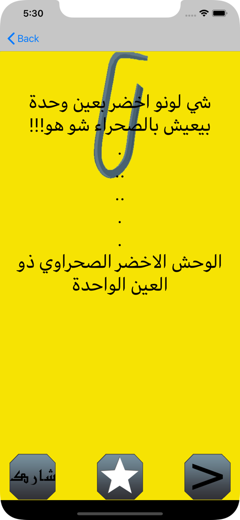 A mobile screenshot of an Arabic joke app showing a riddle on a yellow background with sharing and navigation buttons