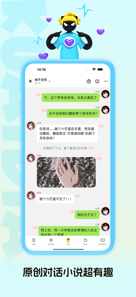 快点阅读 - 快点阅读のモバイルインターフェース。会話の吹き出しとインタラクティブなコメントを備えたチャットフィクションストーリーを表示しています。