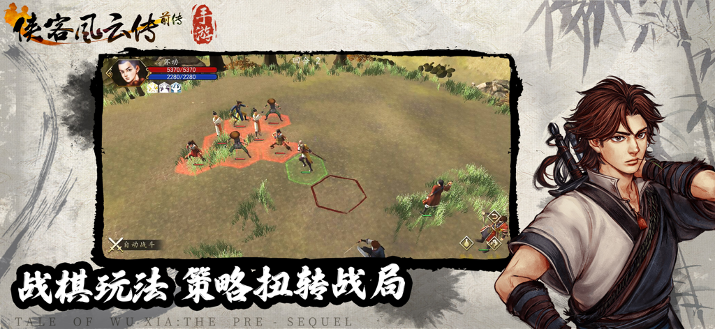 《侠客风云传前传》手游的战术回合制战斗场景