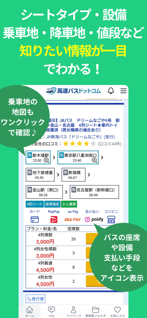 高速バスドットコム - Interface of the Kosoku Bus app showing route details prices and payment methods for Japanese highway buses