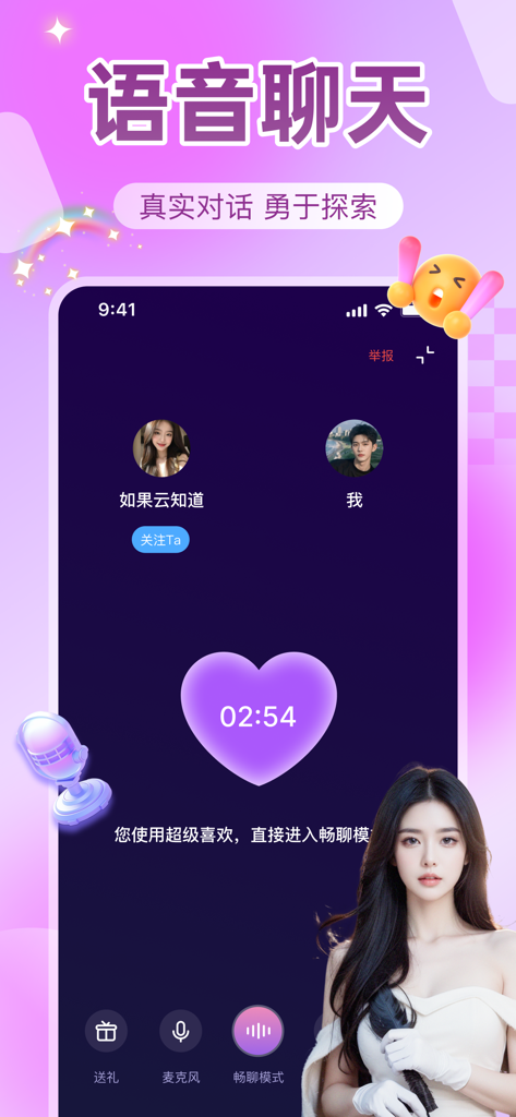 瓶洞树洞漂流瓶-成人树洞找对象倾诉社交 - A mobile app screen for anonymous voice chatting featuring two user profile icons and a heart-shaped timer.